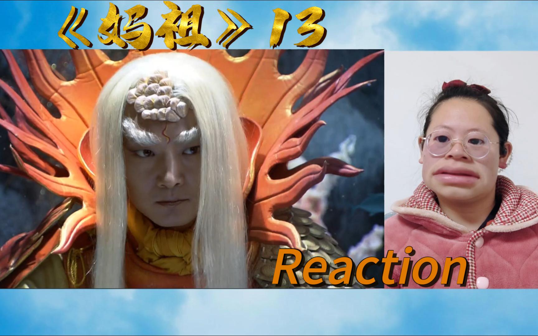 [图]【妈祖 Reaction13】睚眦啊 你怎么就动了害你父王的心思了呢