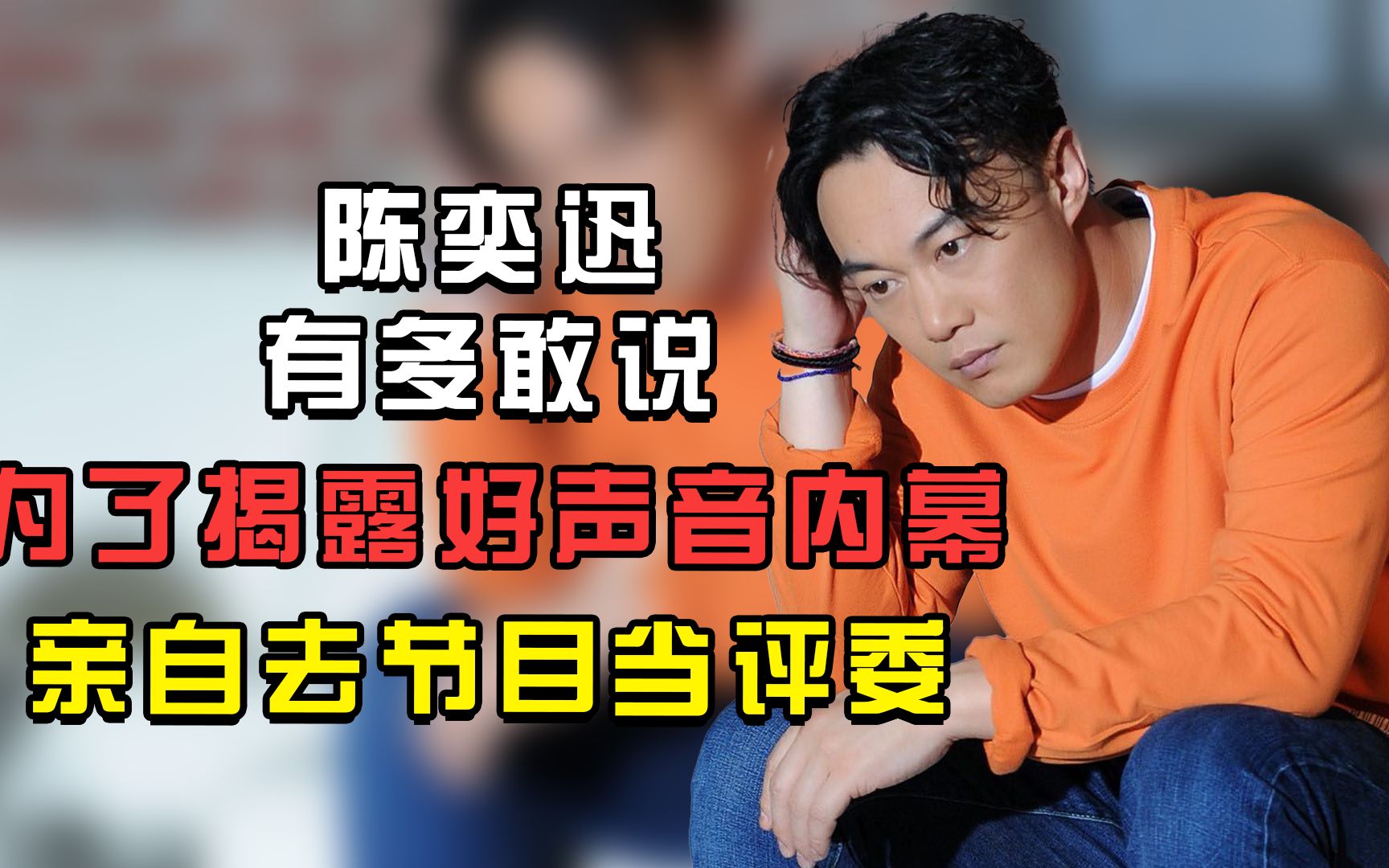 陈奕迅有多敢说,为了揭露好声音内幕,亲自去节目当评委