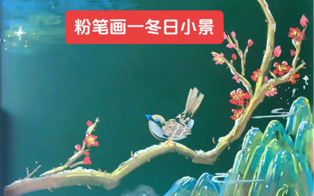 粉笔画一黑板报插图(冬日小景)哔哩哔哩bilibili