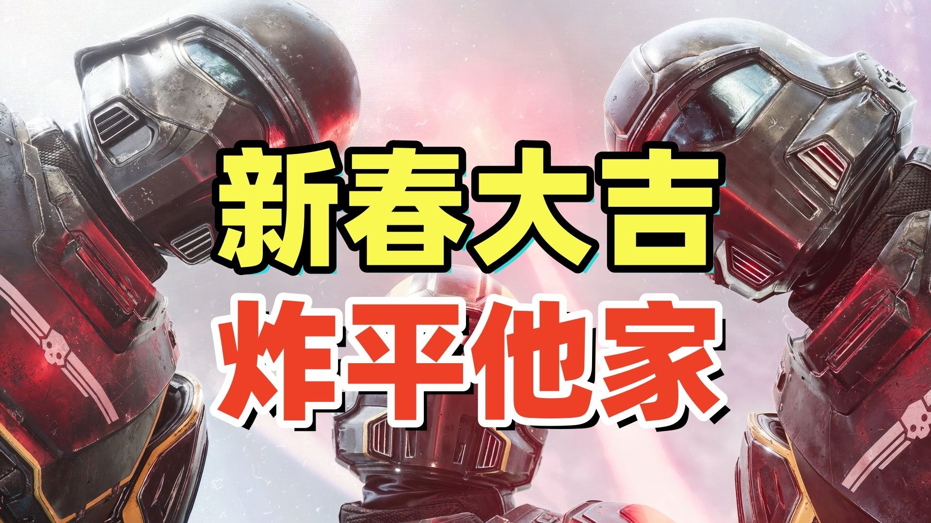 比中国玩家更强的是？正在过超级春节的中国玩家！