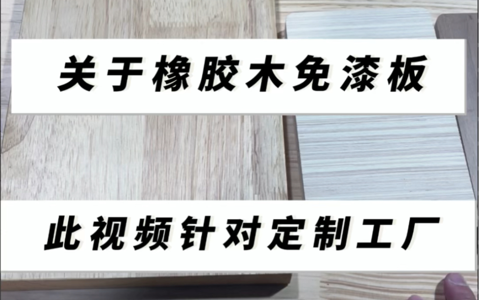 关于橡胶木免漆板,开定制工厂的可以进来.哔哩哔哩bilibili