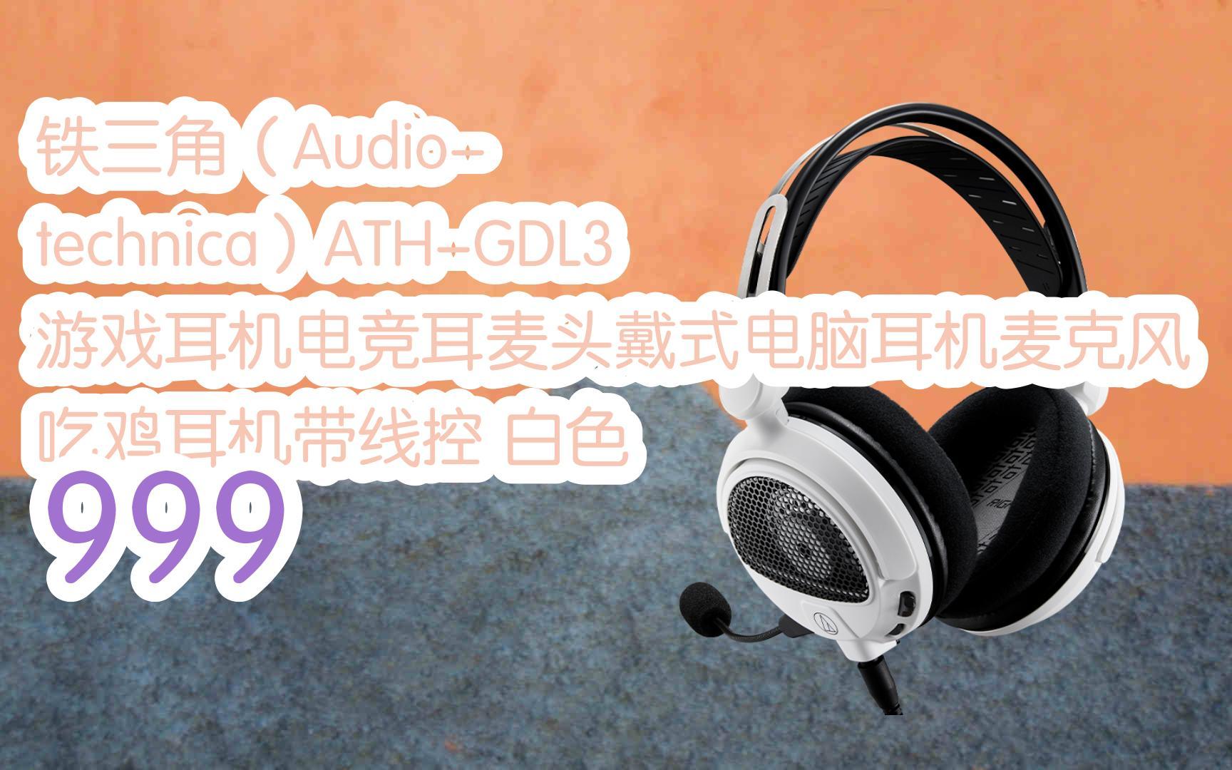 【年货节跟我买】|铁三角(audio-technica)ath-gdl3 游戏耳机电竞耳麦