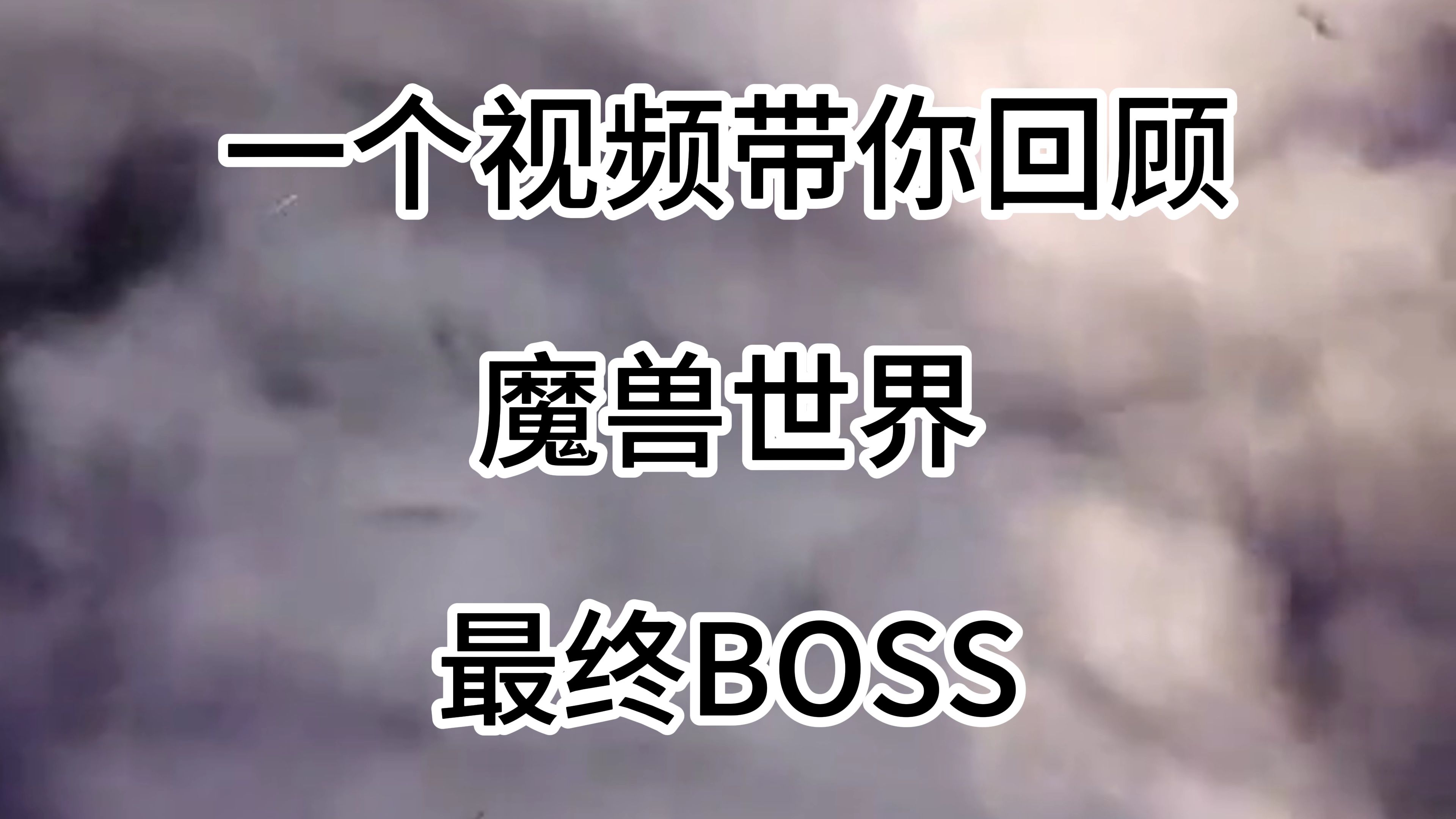 魔兽世界11个版本的最终BOSS哔哩哔哩bilibili魔兽游戏杂谈