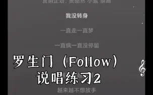 下载视频: 罗生门（Follow）说唱练习2