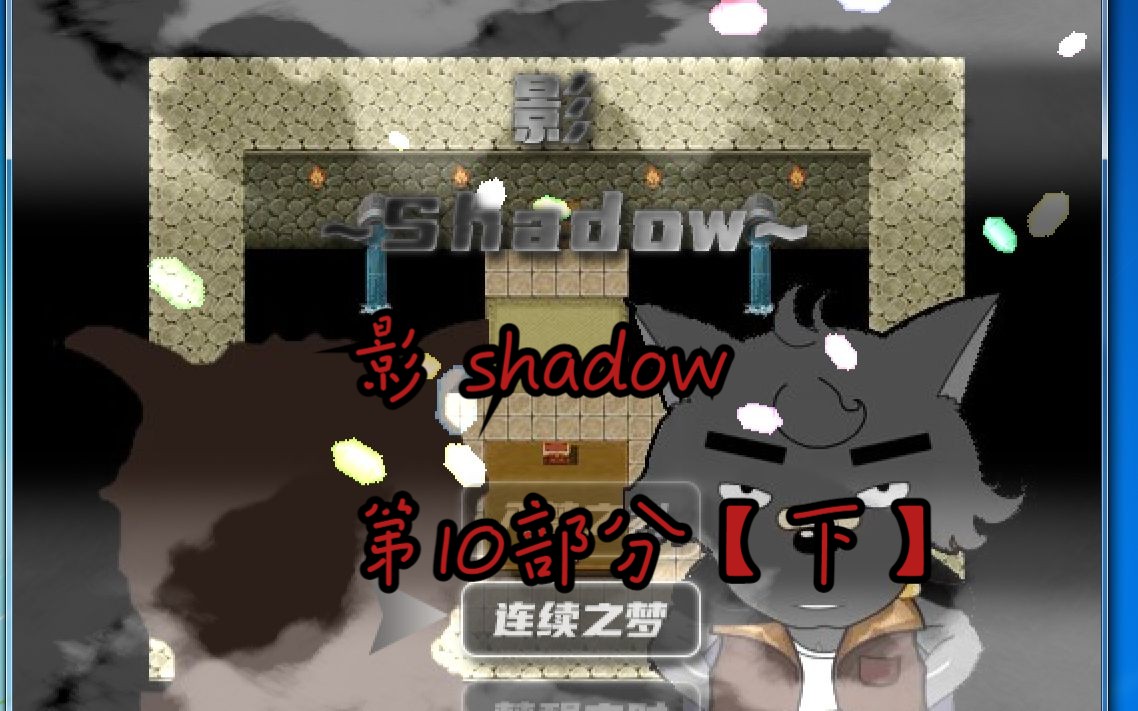 [图]【高质量喜灰RPG】 影 shadow 第10部分｛下｝