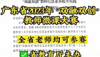 广东省2023年双融双创教师信息素养微课大赛火热持续中！广东省教育厅主办，省级比赛；不限科目老师们均可参赛；有微课视频、课件等多种类型，想参加的老师开始准备吧！