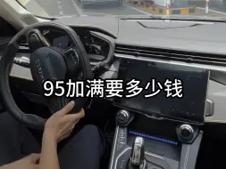 下载视频: 领克01，95加满要多少钱？