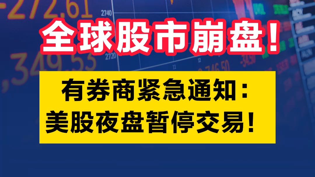 全球股市崩盘!有券商紧急通知:美股夜盘暂停交易!哔哩哔哩bilibili