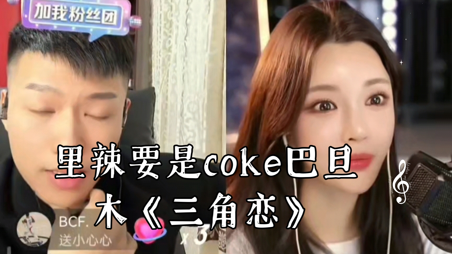 里辣要是coke巴旦木《三角恋》哔哩哔哩bilibili