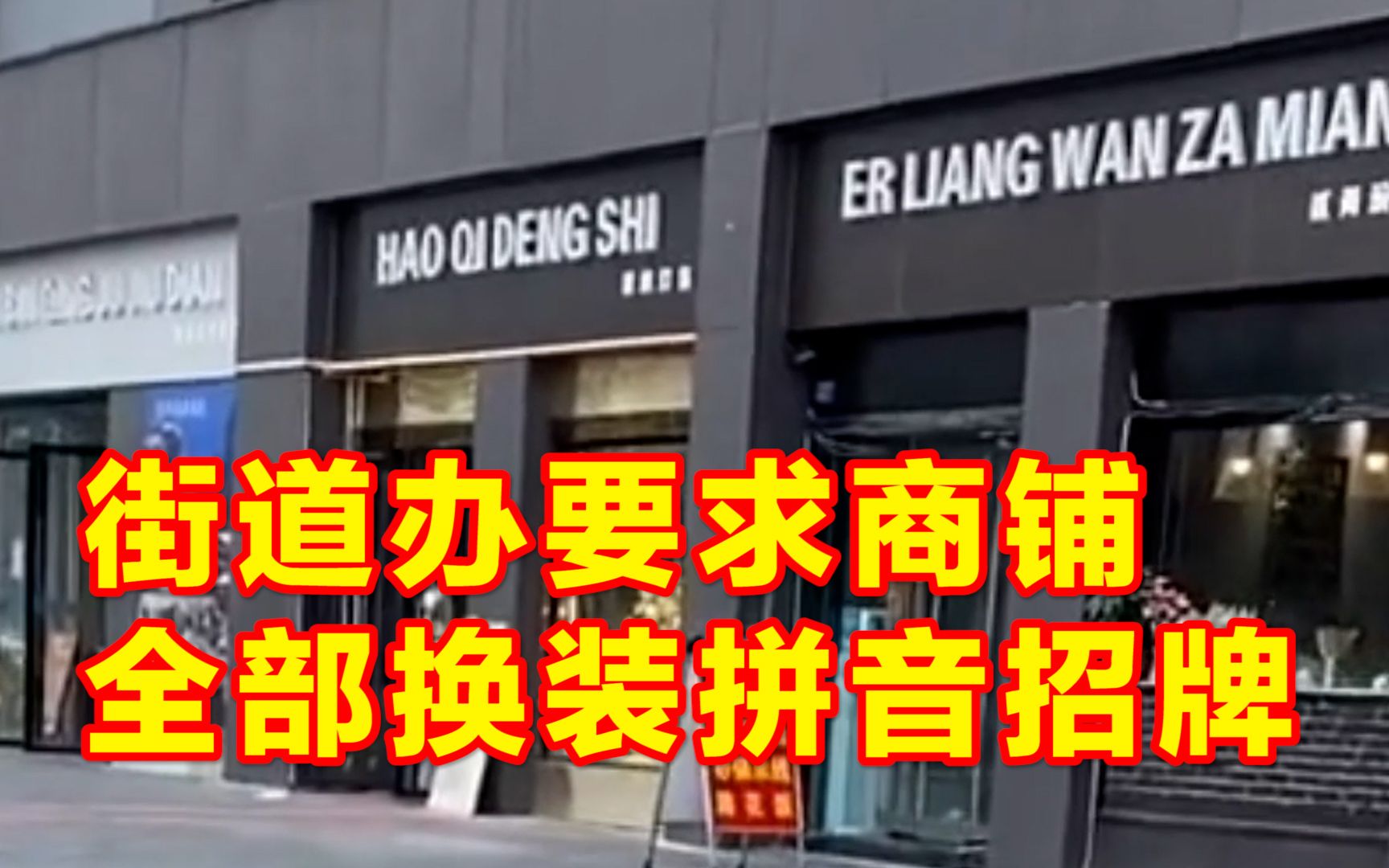 成都某街道办要求沿街招牌汉语改拼音,商家:目前已经换上临时中文招牌哔哩哔哩bilibili