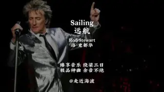 Download Video: 时隔47年，现在再听，经典依旧。世界十大名歌《Sailing》完整版，建议收藏