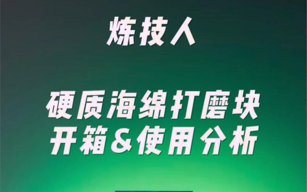 炼技人 硬质海绵砂纸开箱以及简单使用分析.哔哩哔哩bilibili