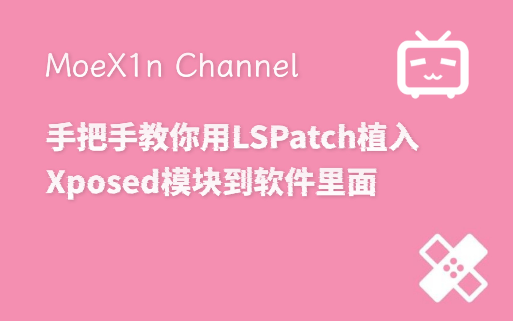 [图][MoeX1n]手把手教你用LSPatch植入Xposed模块到软件里面