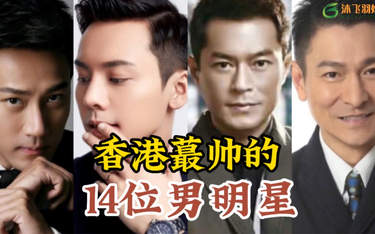 香港年轻男演员排行榜图片