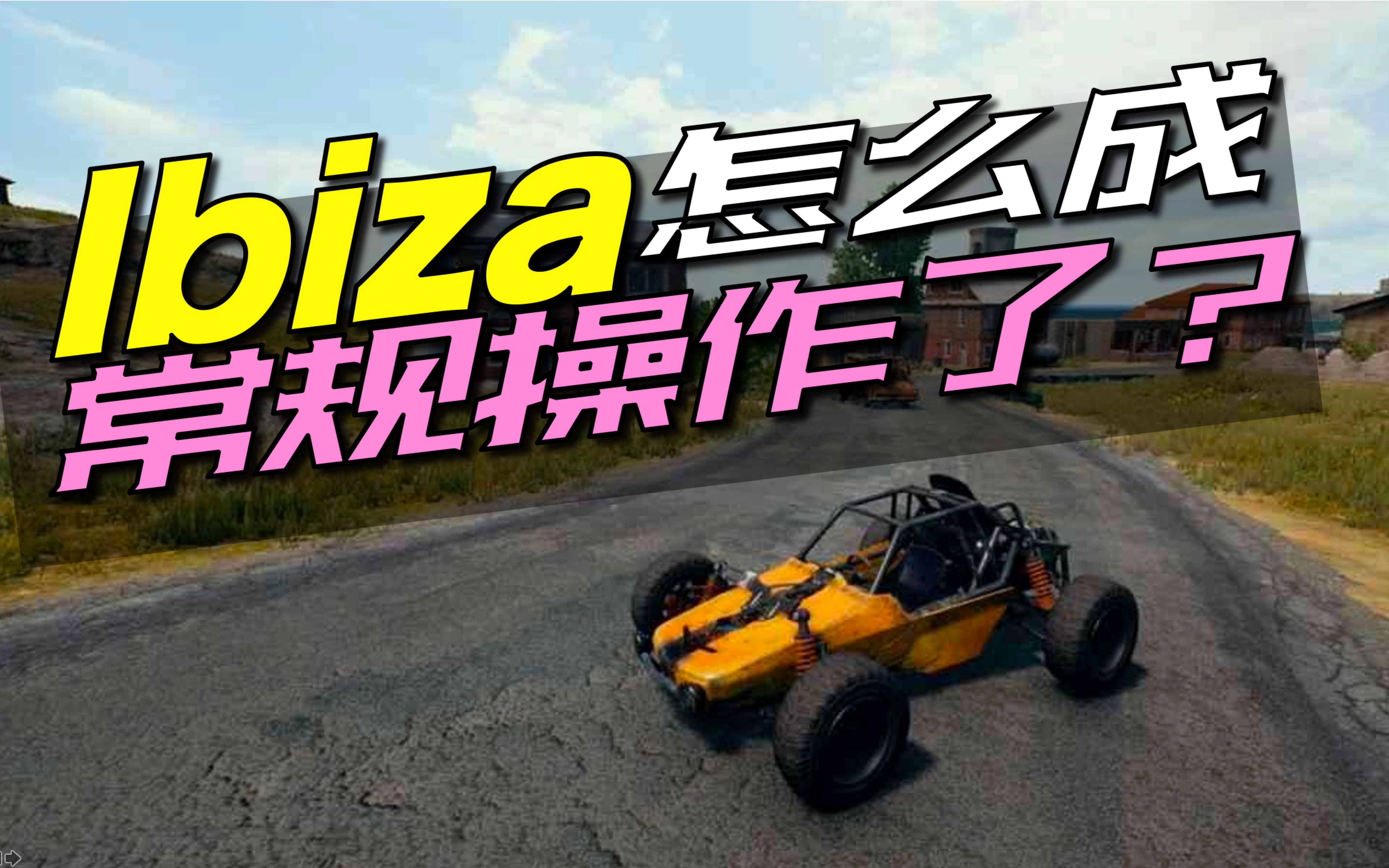绝地求生:ibiza怎么成常规操作了?