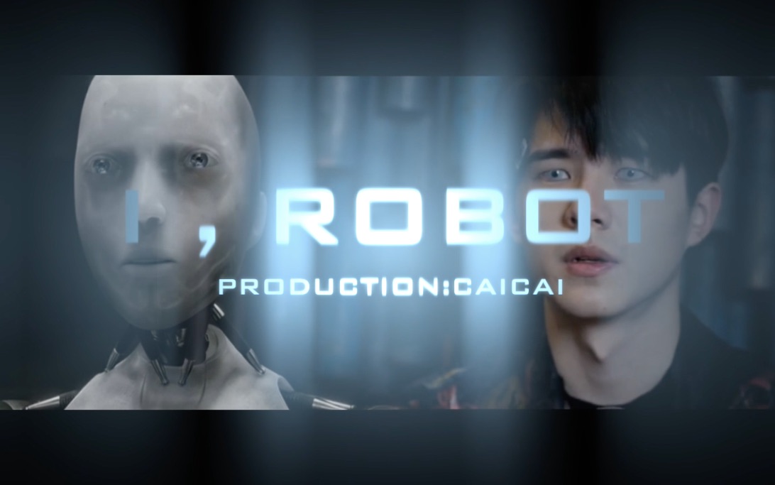刘昊然robot我是机器人但我想有自己的人生