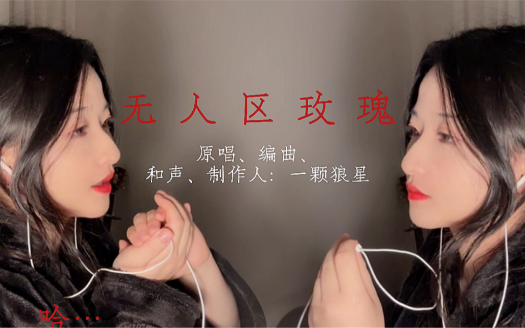 这首诡谲的《无人区玫瑰》原唱来啦！自己与自己激情对唱