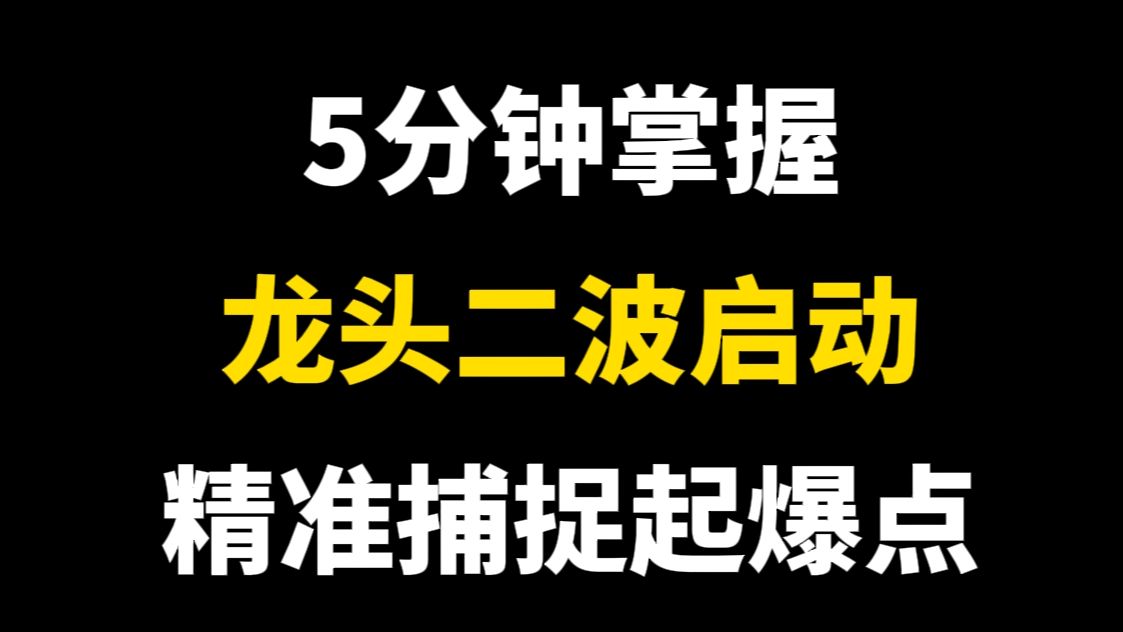 [图]5分钟掌握“龙头战法”二波启动，精准捕捉起爆点，人人都可以学会，几乎捕捉所有大黑马！