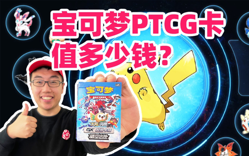 怎么知道拆出的宝可梦卡PTCG值多少钱?| 航仔桌游棋牌热门视频