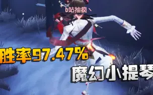 Descargar video: 第五人格：大帅观战：胜率97.47%的魔幻小提琴