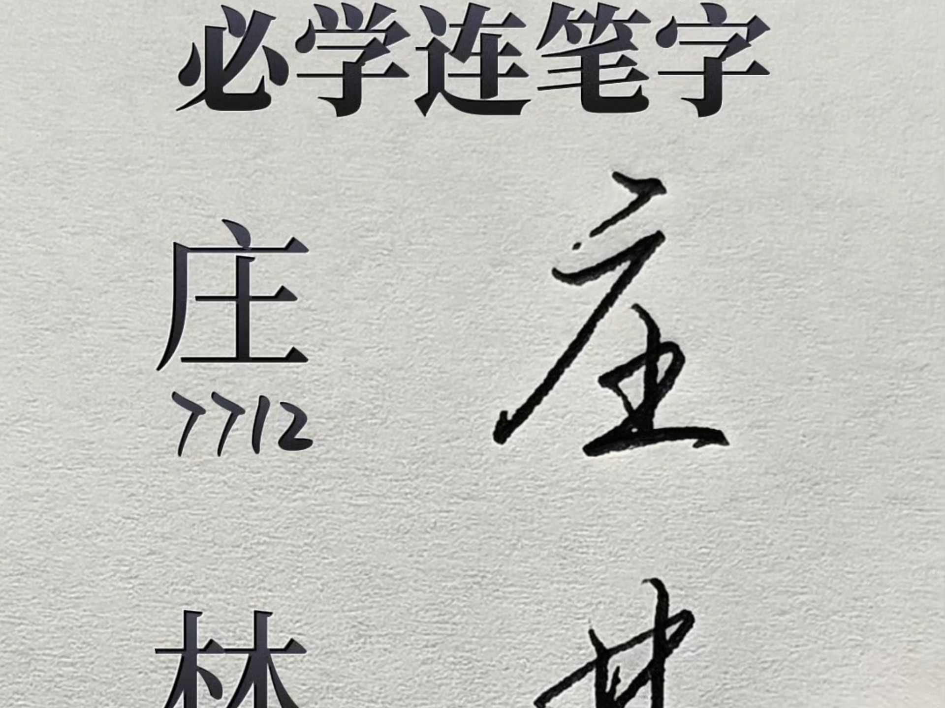 成人必学的行书连笔字百家姓:庄,林,邓