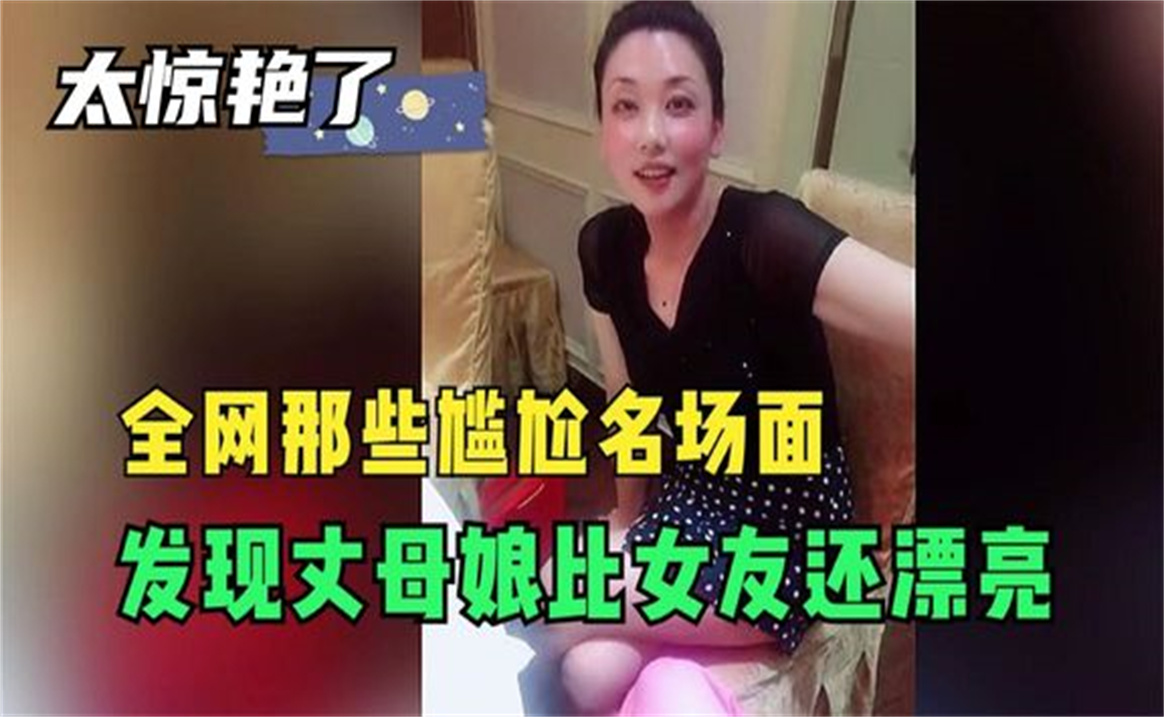 盘点全网最漂亮丈母娘,第一次去女友家,46岁丈母娘比女友还惊艳哔哩哔哩bilibili