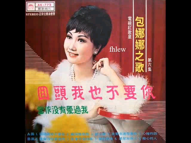 [图]包娜娜之歌 第六辑《回头我也不要你》（1972年）