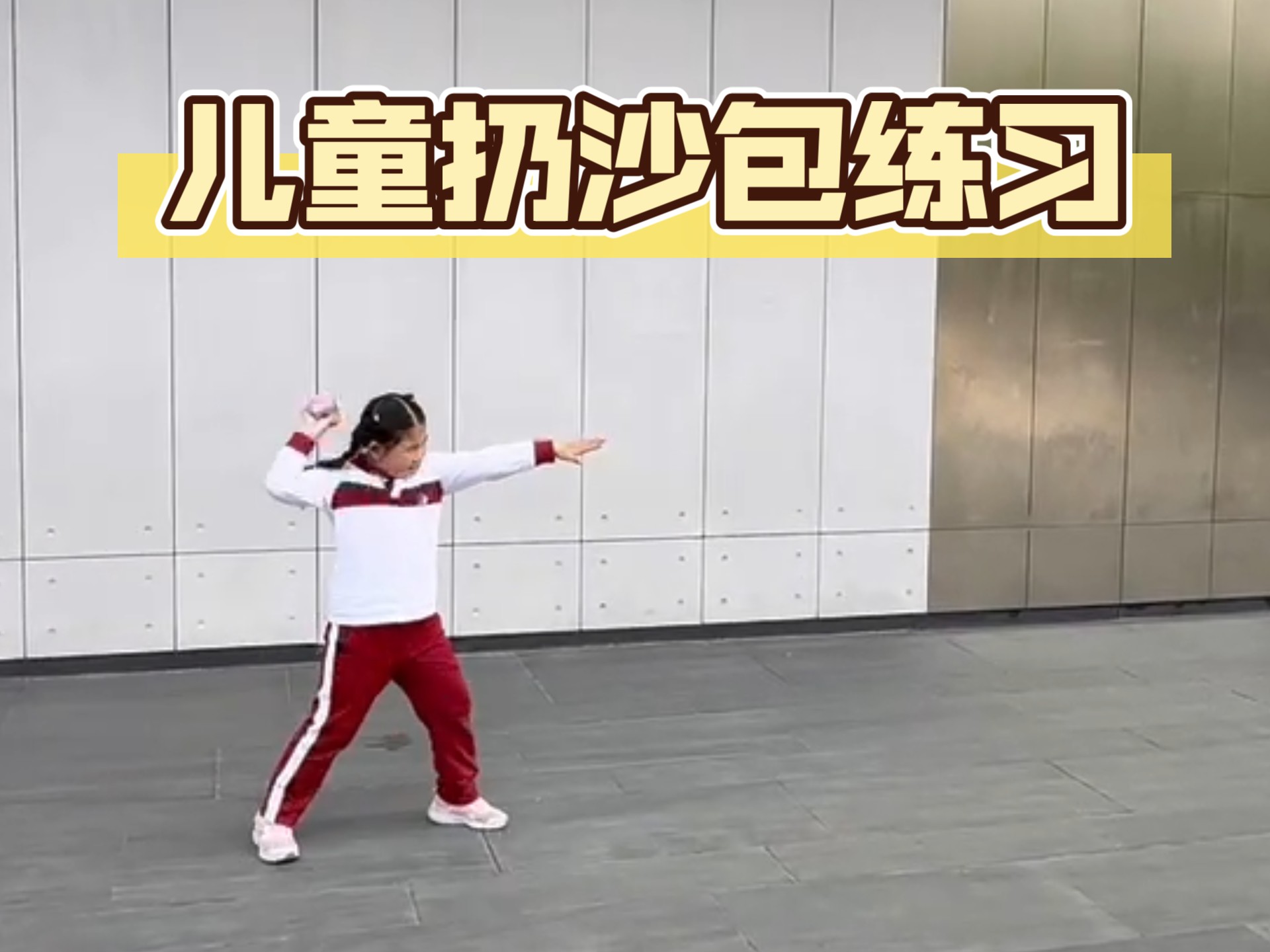 儿童扔沙包练习,体能训练