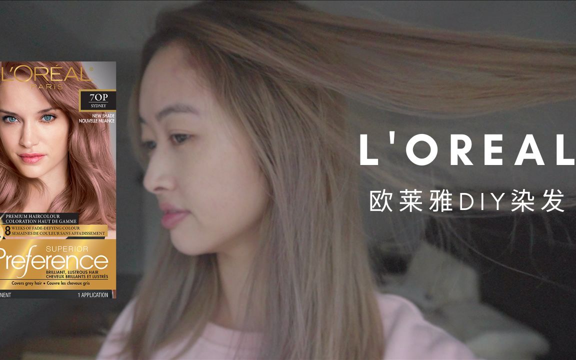 欧莱雅染发剂DIY染发|L'OREAL 7OP|在家自己染发哔哩哔哩bilibili