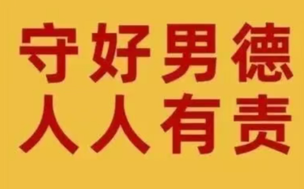 活动作品学习男德从我做起