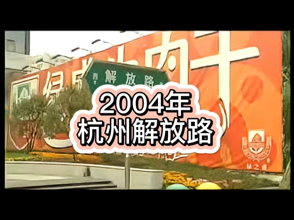 [图]2004年杭州解放路影像，过去了快二十年了！