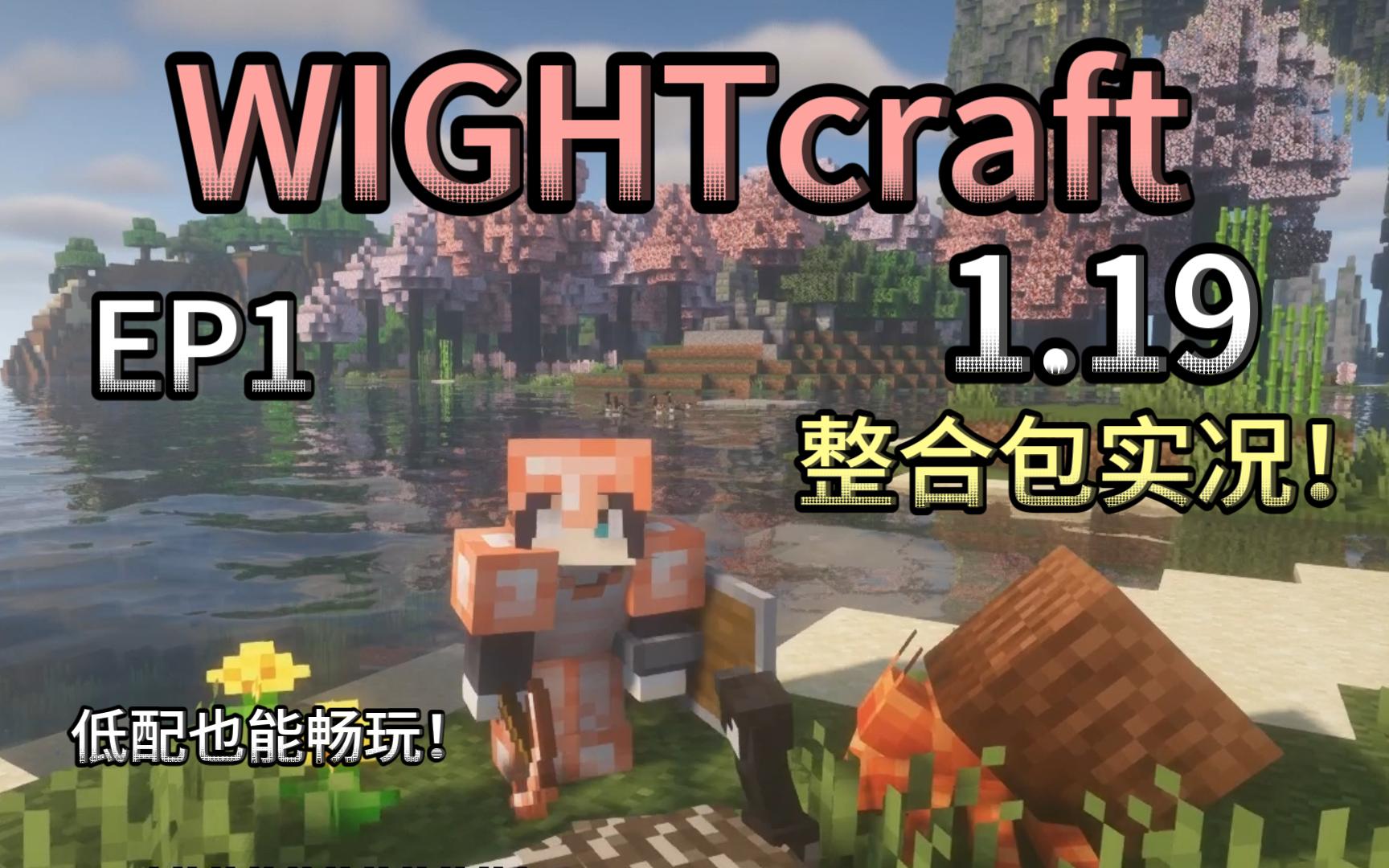 [图]超好玩整合包！Wightcraft！1.19治愈实况生存EP1【我的世界】