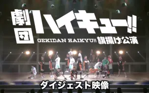 Download Video: 【排舞】劇団「ハイキュー!!」旗揚げ公演【ダイジェスト映像】