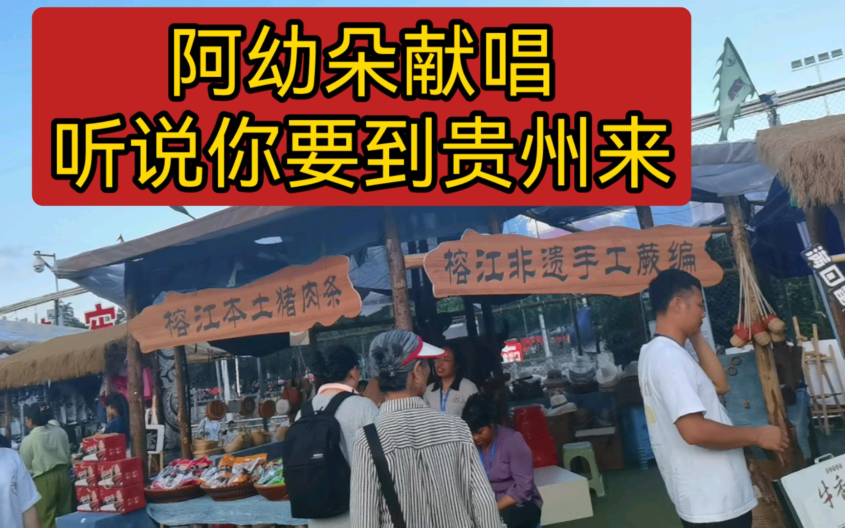 [图]贵州村超全民狂欢时刻，苗族歌后阿幼朵献唱“听说你要到贵州来”，感天动地展现民族自信