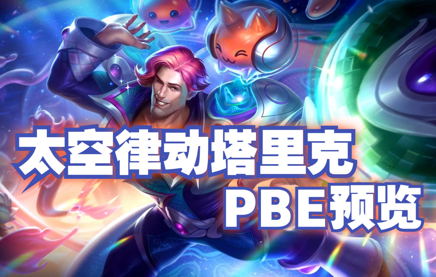 太空律动 塔里克 pbe测试服先行版 新皮肤预览 技能特效 原画 炫彩