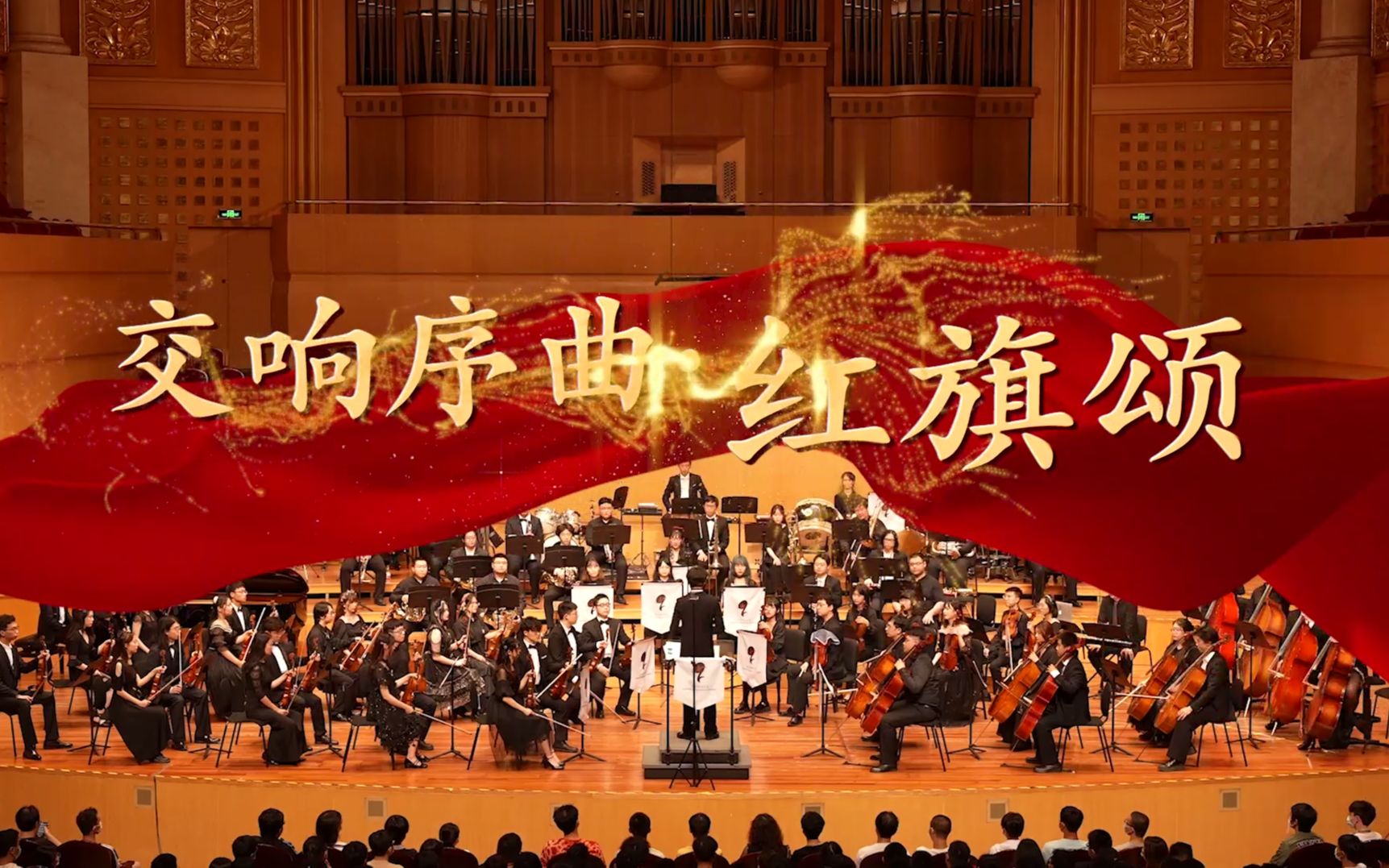 [图]【武汉场】交响序曲《红旗颂》- 帝玖管弦乐团2021乐季巡演