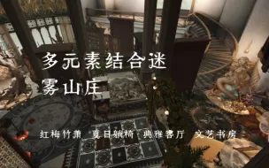 ［迷雾山庄］多元素结合装修