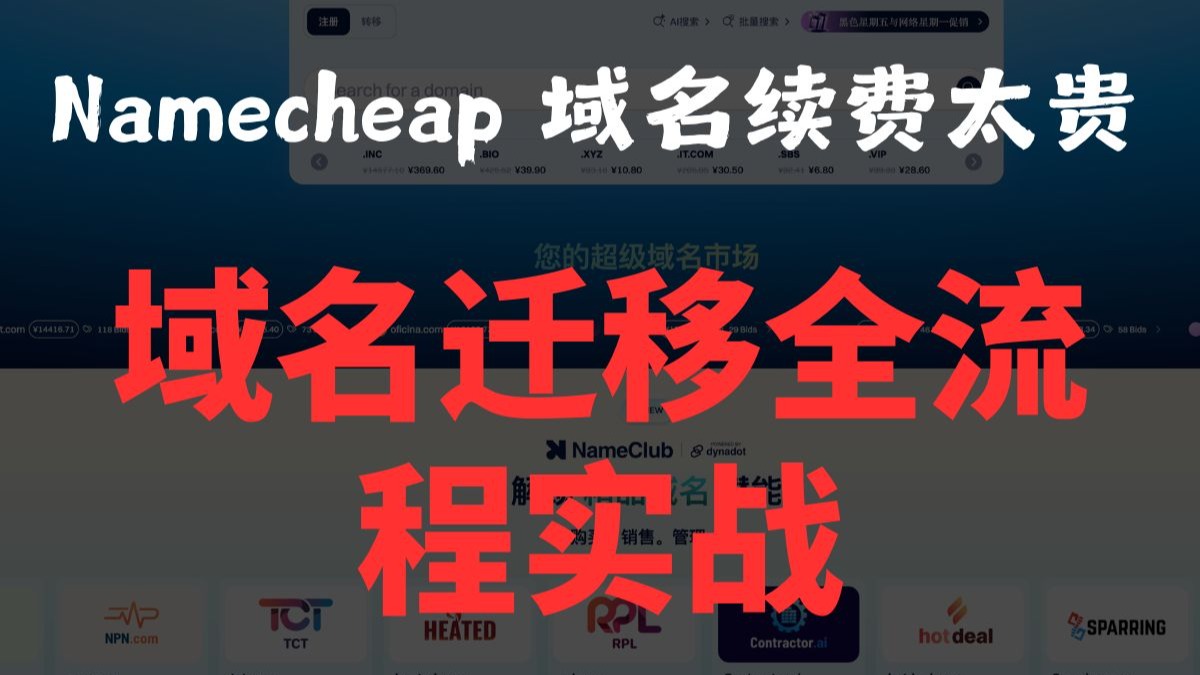 Namecheap续费太贵?【硬核教程】域名迁移全流程实战!