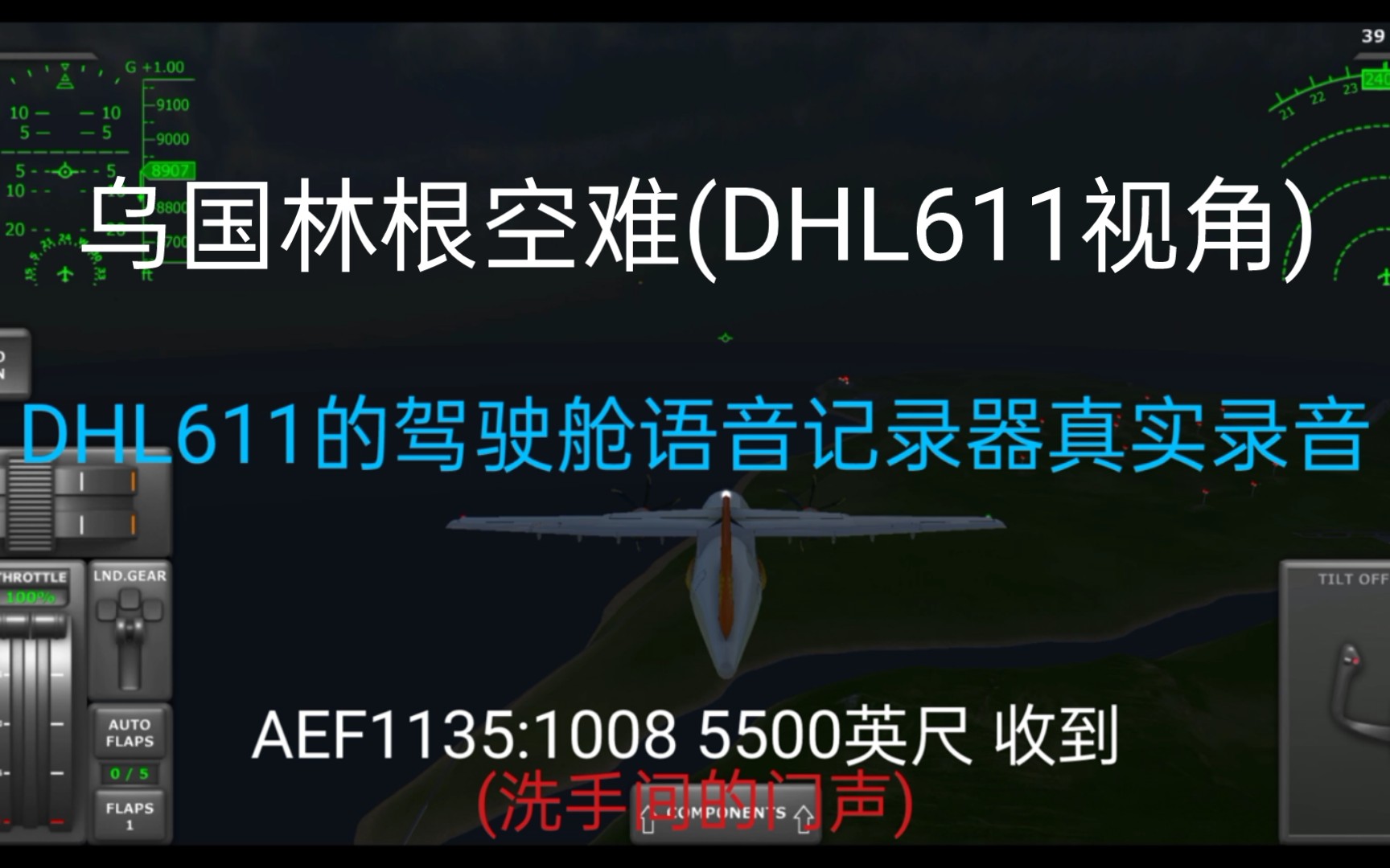 [图]TFS乌柏林根空难(DHL611视角)