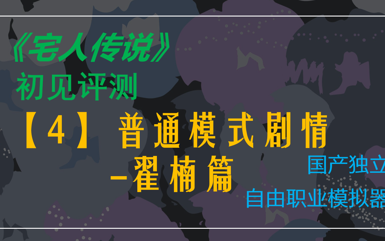 现代犬儒从入门到入院!国产独立《宅人传说》初见测评!【4】普通模式剧情翟楠篇实况