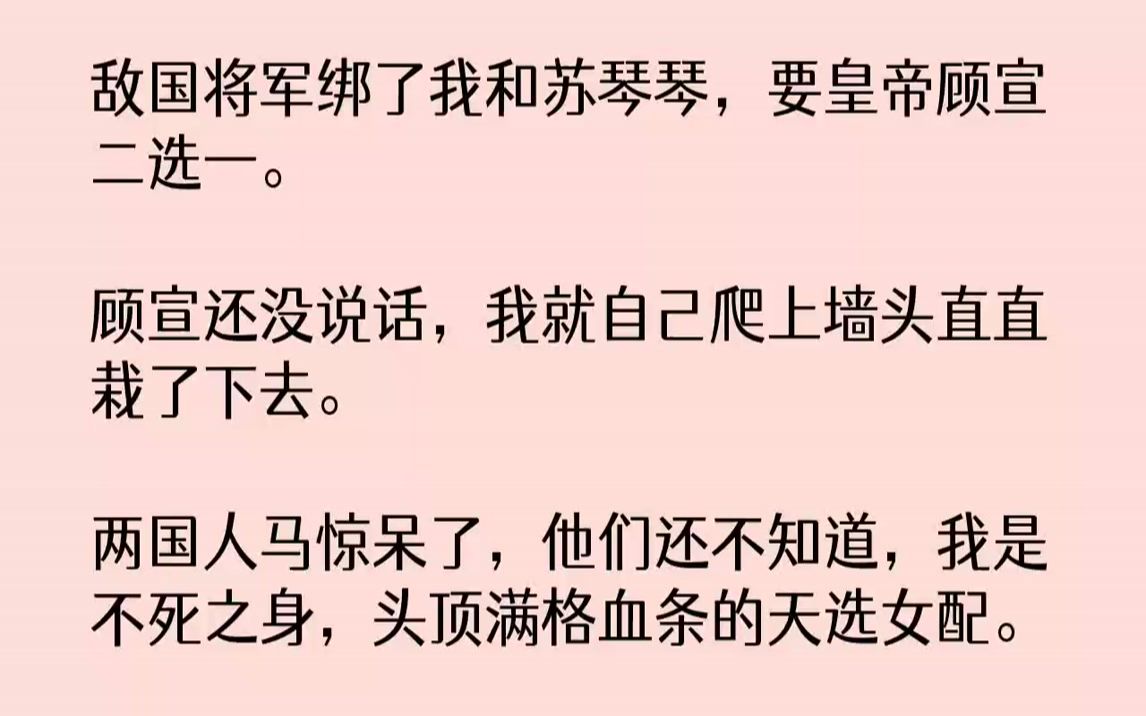 [图]【完结文】敌国将军绑了我和苏琴琴，要皇帝顾宣二选一。顾宣还没说话，我就自己爬上墙头直直栽了下去。两国人马惊呆了，他们还不知道，我...