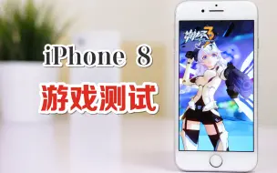 下载视频: iPhone 8的性能有多强？这次保证让你刮目相看！