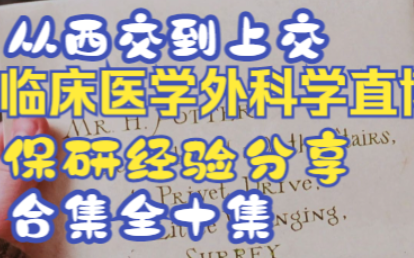 [图]【临床医学保研经验分享系列】手把手教你从西交临床走出大西北——从西交到上交外科学直博保研全系列视频合集