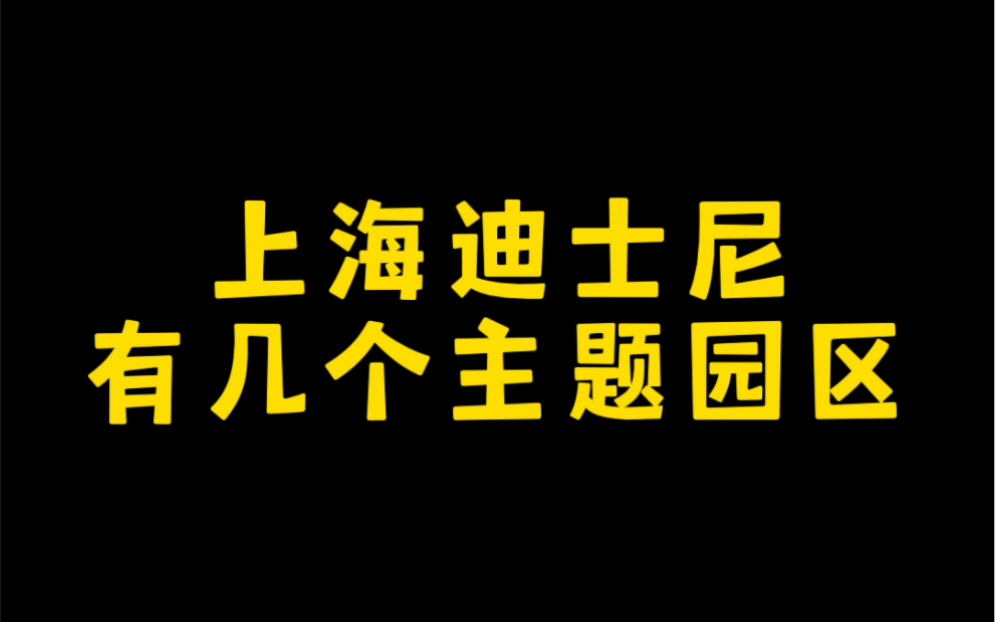 【迪迪】上海迪士尼乐园有几大主题园区?哔哩哔哩bilibili