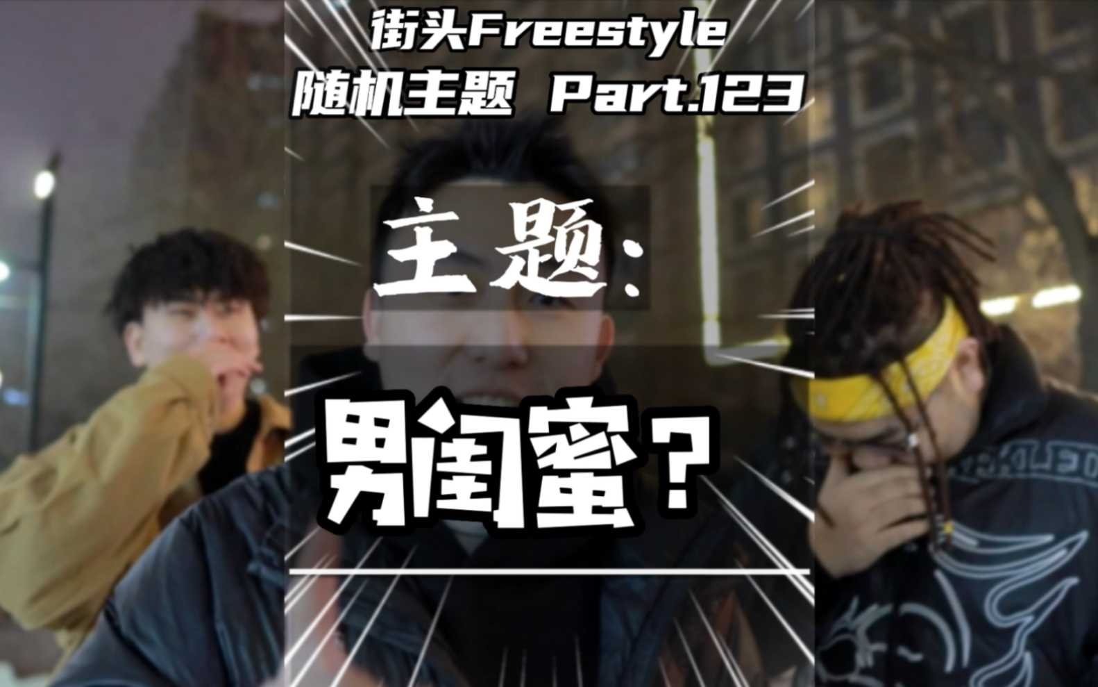 [图]你有男闺蜜？我也有女兄弟！街头Freestyle