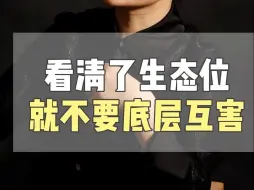 Tải video: 看清楚生态位 就不要底层互害了 #认知 #商业思维 #财富