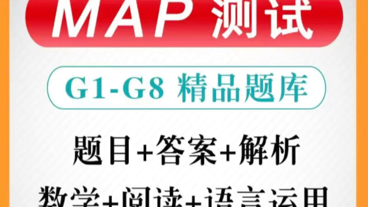 MAP测试G1G8 精品题库题目+答案+解析数学+阅读+语言运用哔哩哔哩bilibili