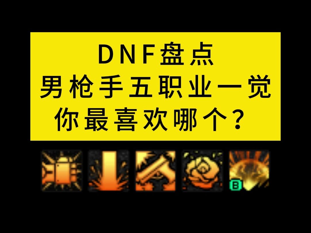 DNF盘点男神枪手五职业一觉,你最喜欢哪个?网络游戏热门视频