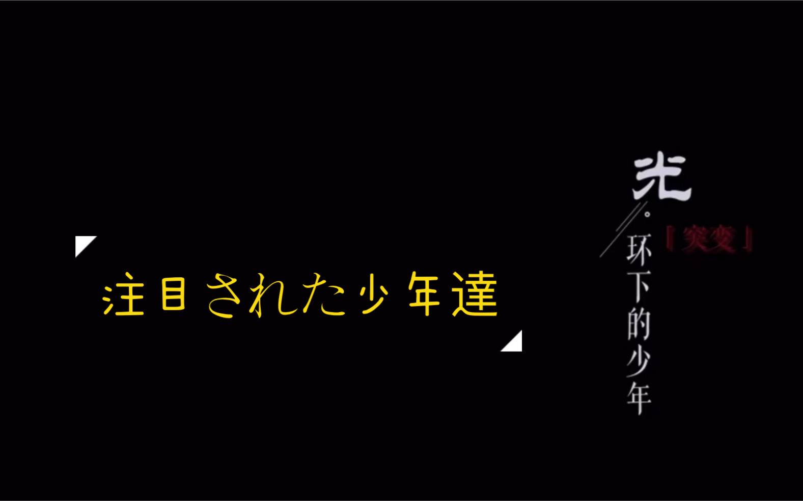 [图]【日本語字幕】时代少年团纪录片《光环下的少年——突变》