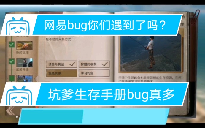 [图]网易，明日之后，生存手册bug建议修复。